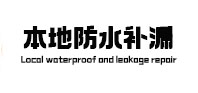 敦煌本地防水补漏